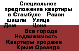 Специальное предложение квартиры в Стамбуле › Район ­ шишли › Улица ­ 1 250 › Дом ­ 12 › Цена ­ 748 339 500 - Все города Недвижимость » Квартиры продажа   . Крым,Ореанда